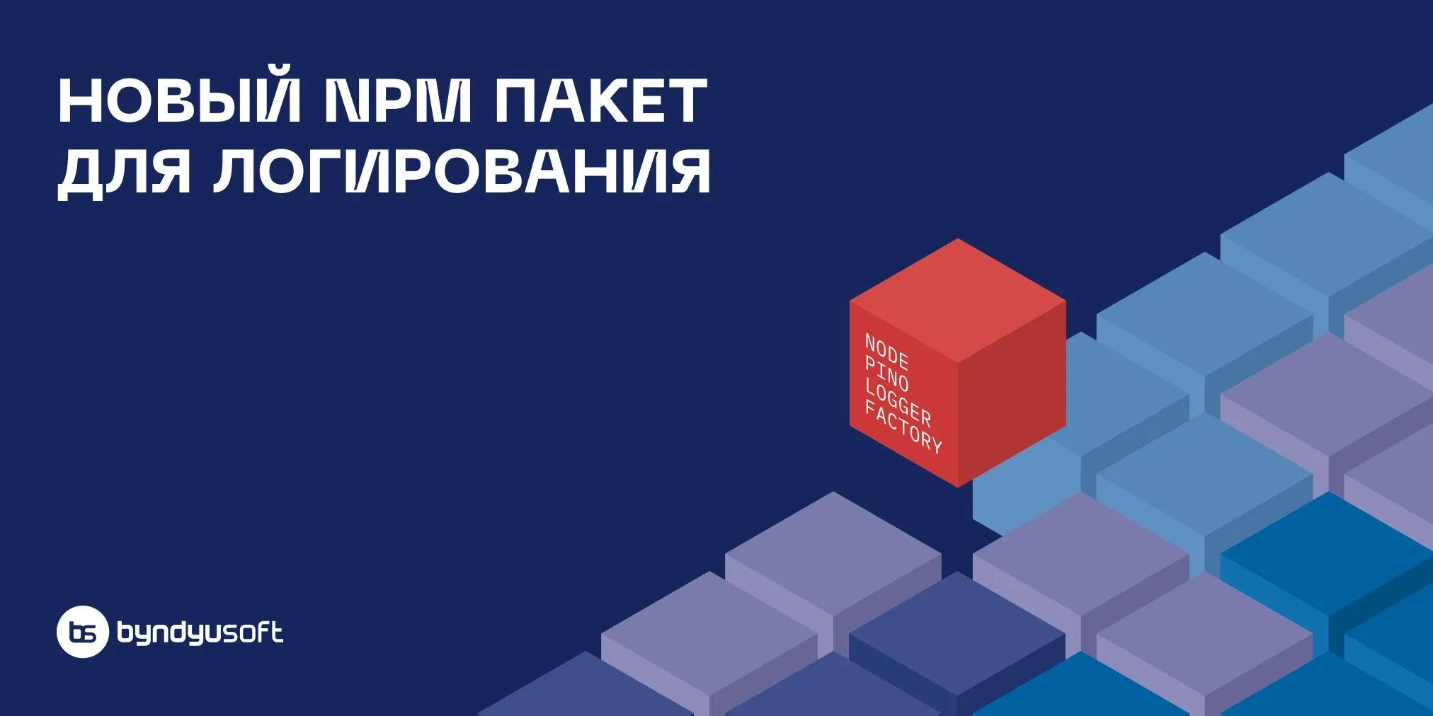Абстракция с надписью 'Новый npm пакет для логирования' и кубом 'Node Pino Logger Factory'